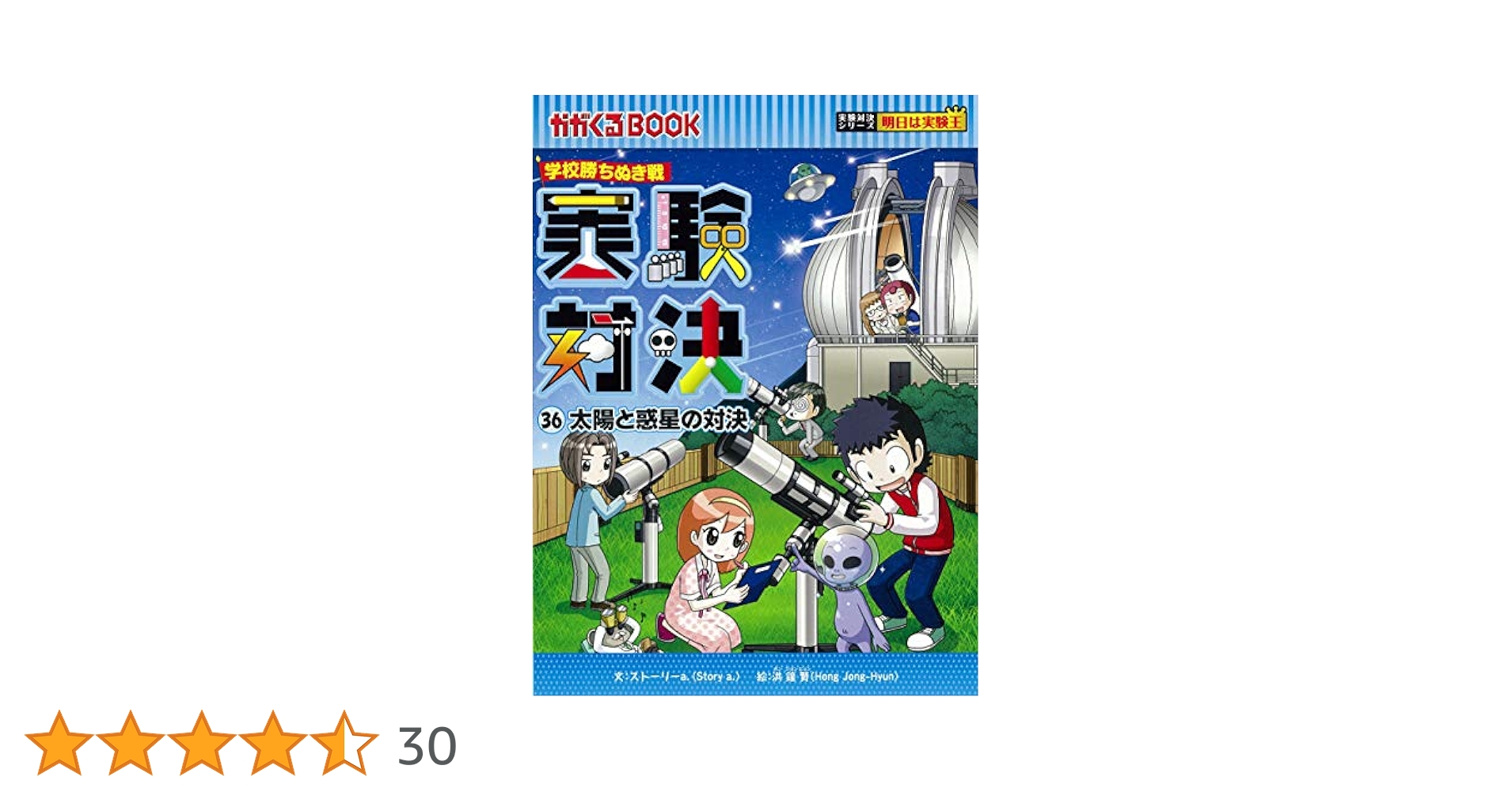 実験対決36巻セット 学校勝ちぬき戦 実験対決 (36)「太陽と惑星の対決」 (実験対決